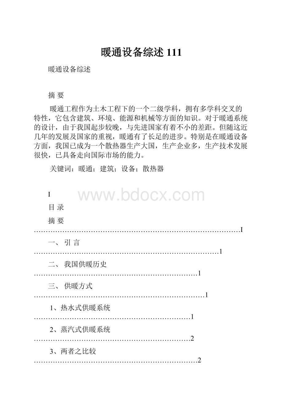 暖通设备综述111.docx_第1页