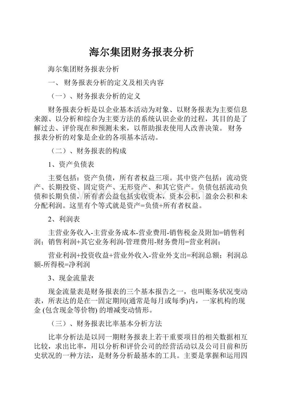 海尔集团财务报表分析.docx