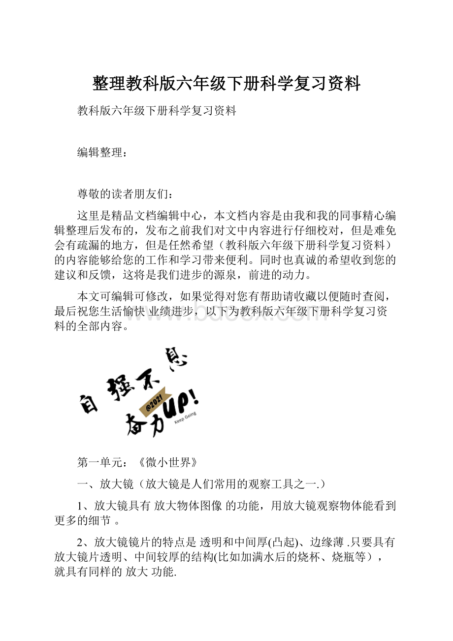 整理教科版六年级下册科学复习资料.docx