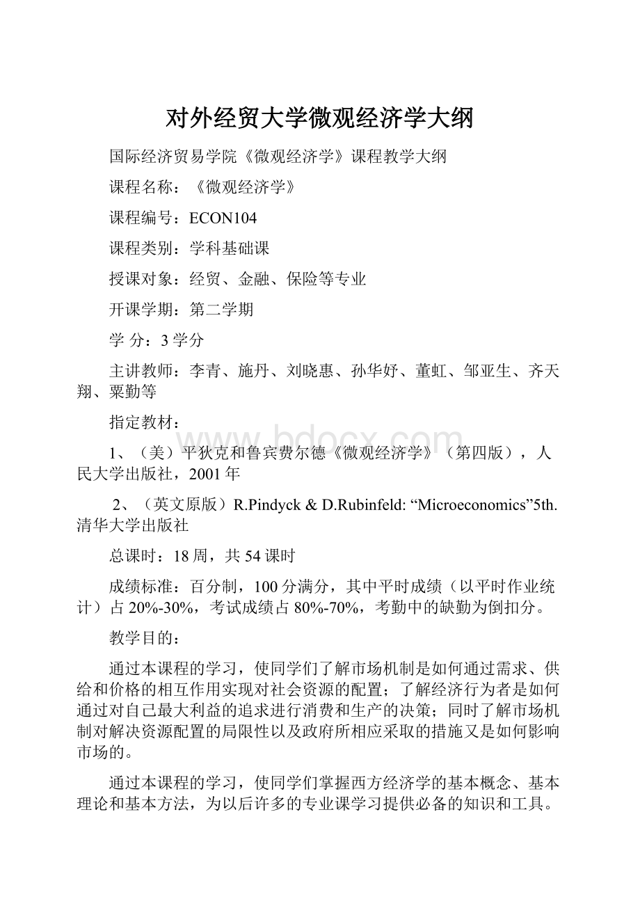 对外经贸大学微观经济学大纲.docx