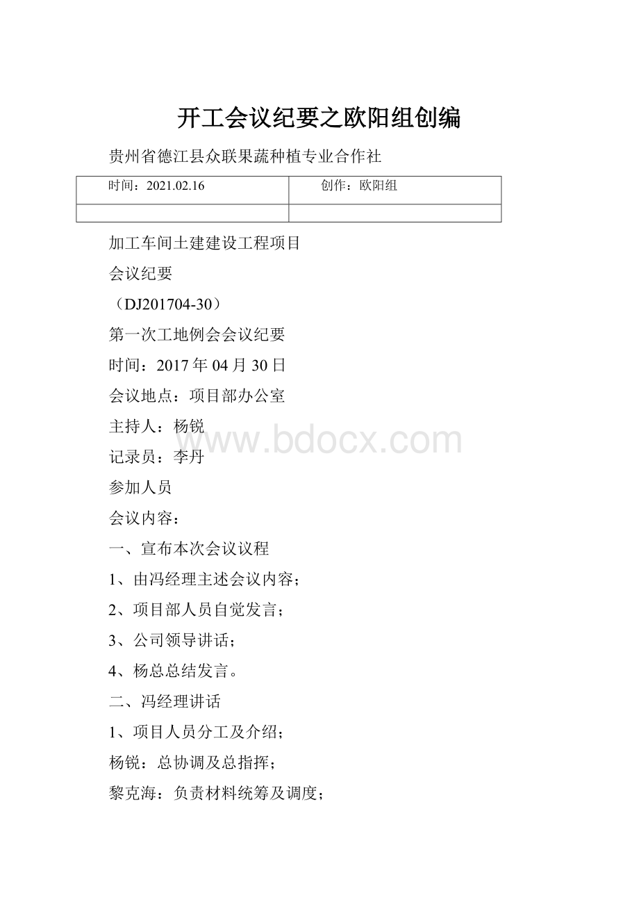 开工会议纪要之欧阳组创编.docx