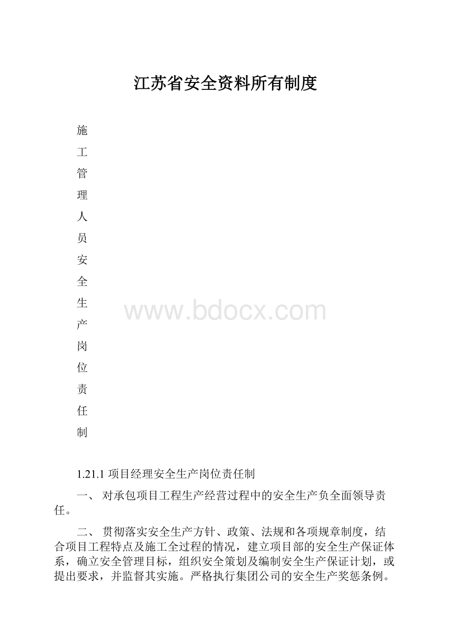 江苏省安全资料所有制度.docx