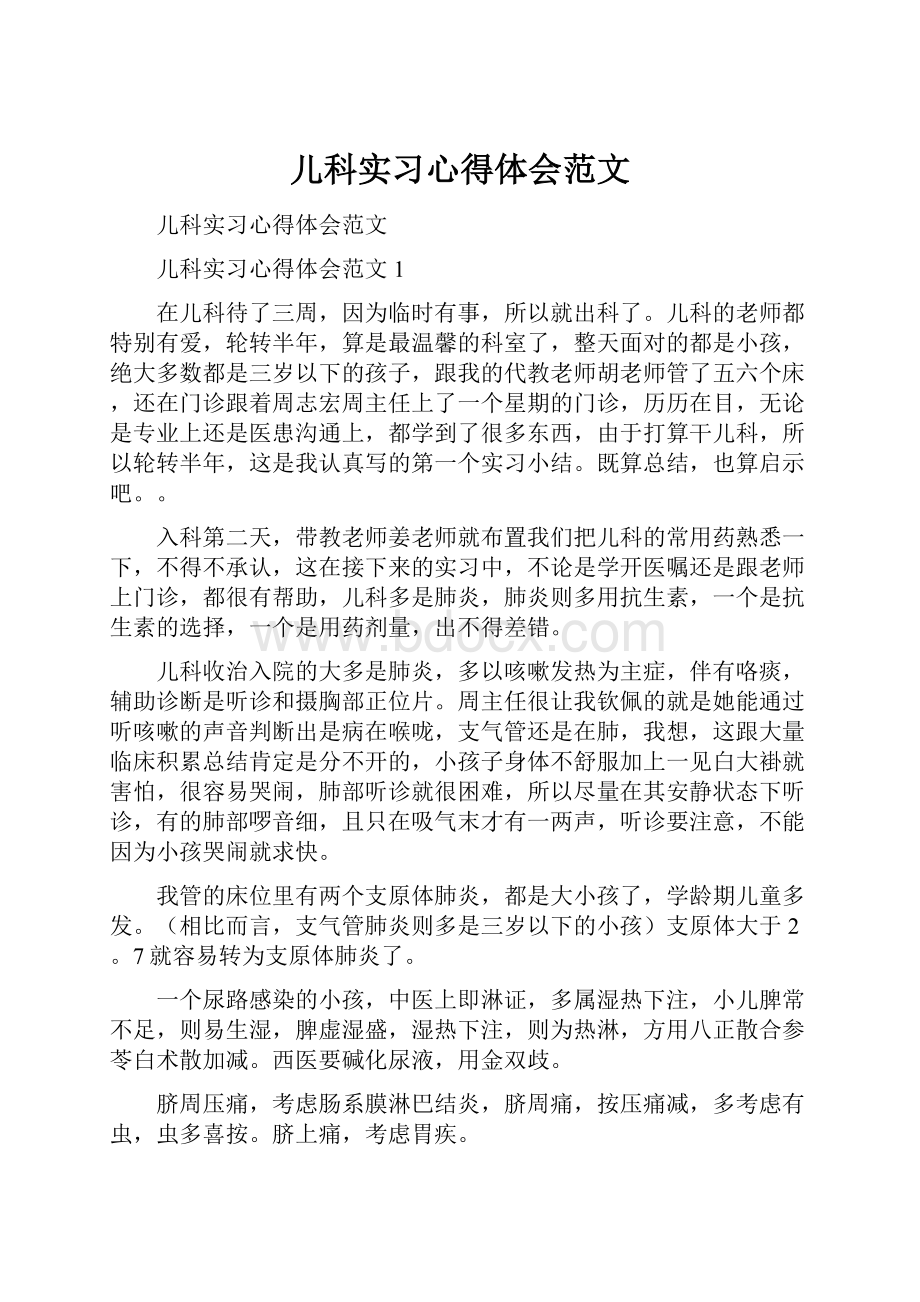 儿科实习心得体会范文.docx