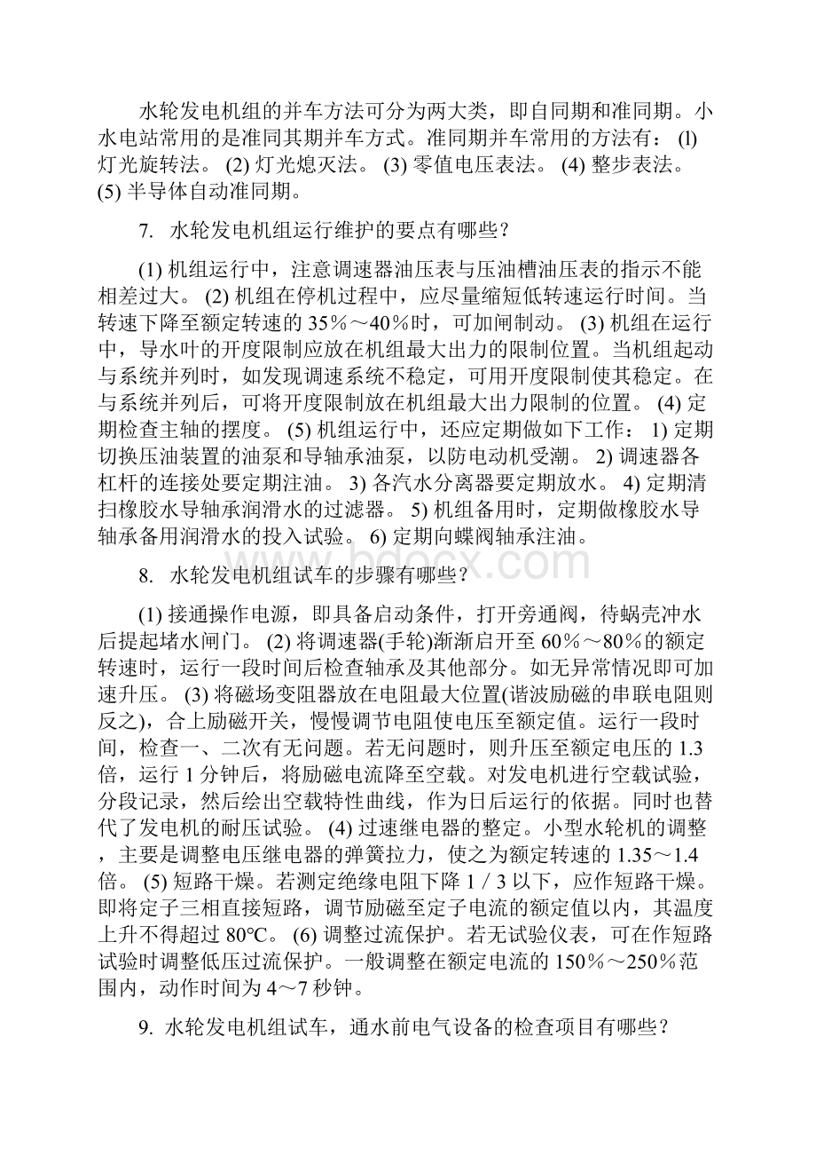 水轮发电机组运行中注意的几个问题.docx_第2页