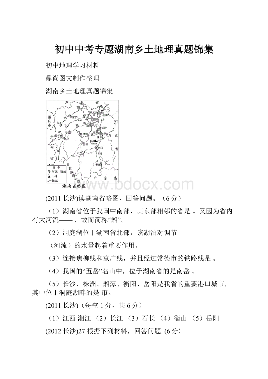 初中中考专题湖南乡土地理真题锦集.docx