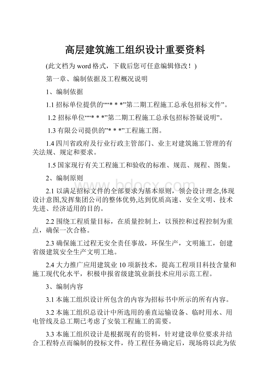 高层建筑施工组织设计重要资料.docx_第1页