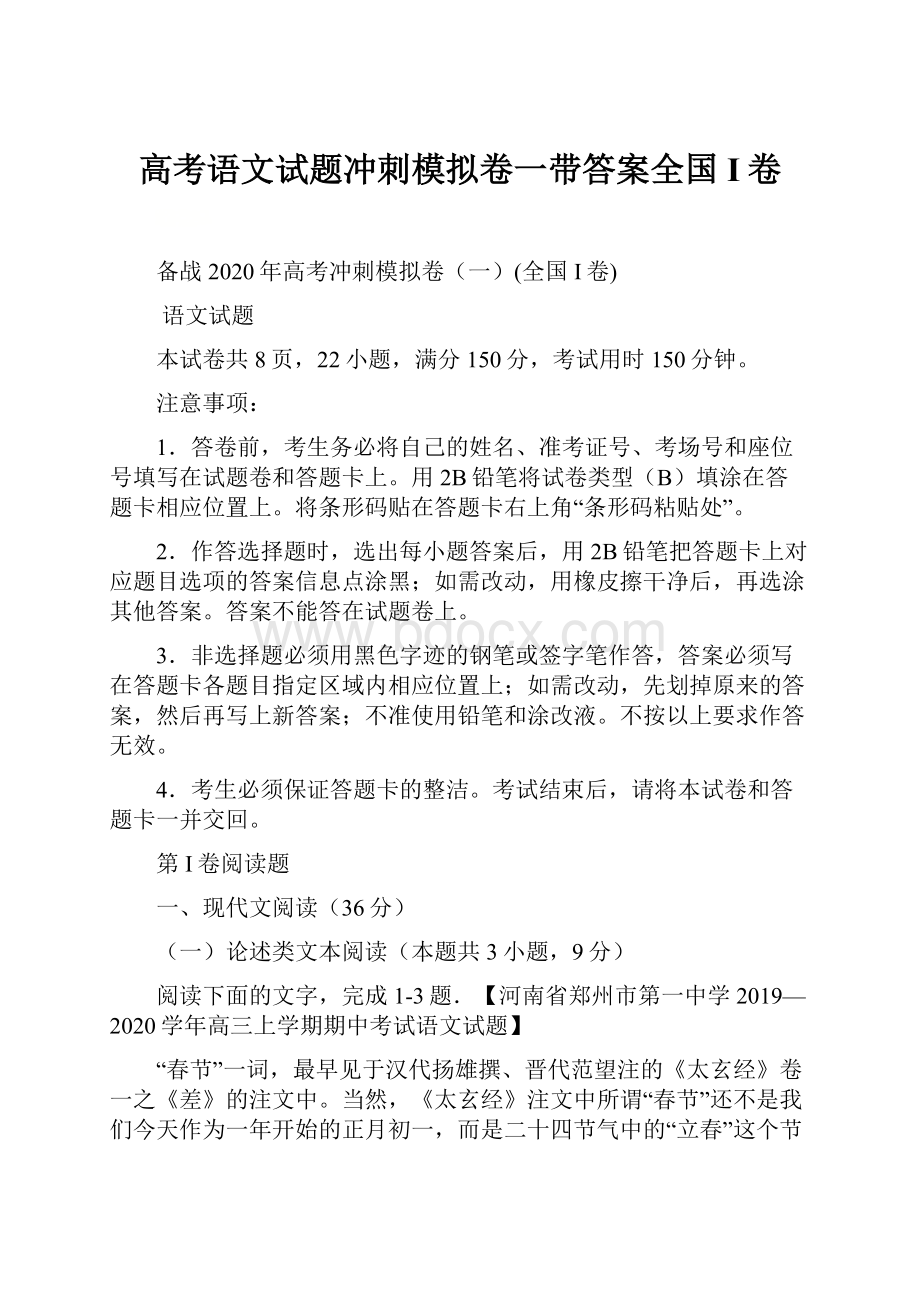 高考语文试题冲刺模拟卷一带答案全国I卷.docx