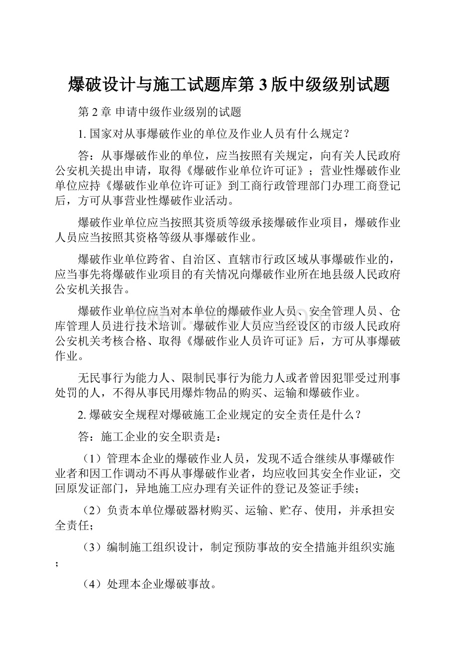 爆破设计与施工试题库第3版中级级别试题.docx