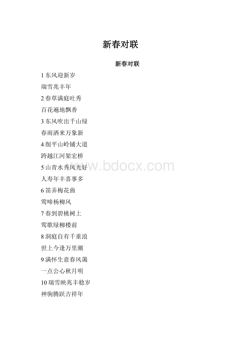 新春对联.docx