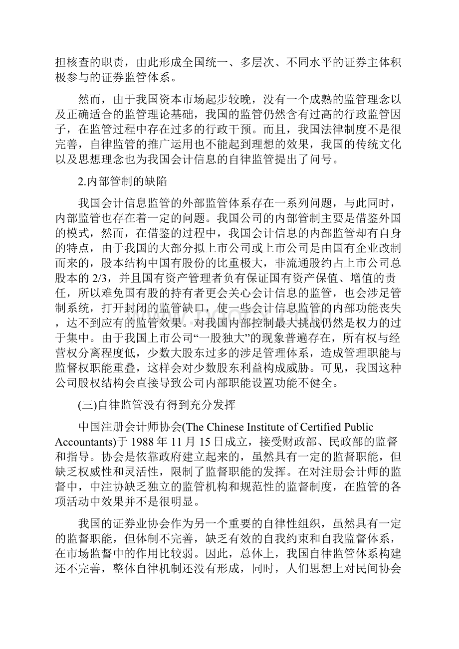 会计信息失真的治理原因分析与对策.docx_第3页