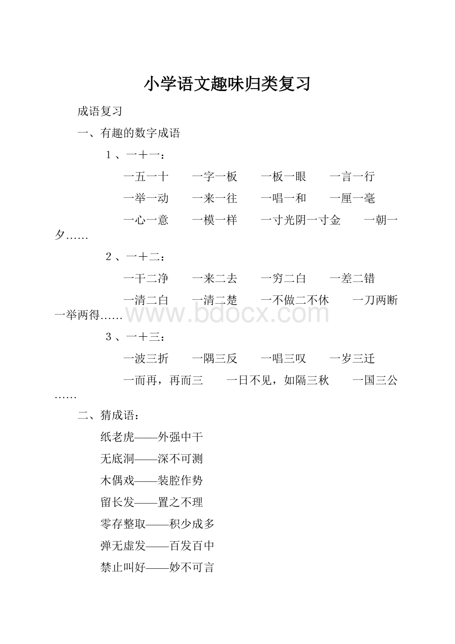 小学语文趣味归类复习.docx