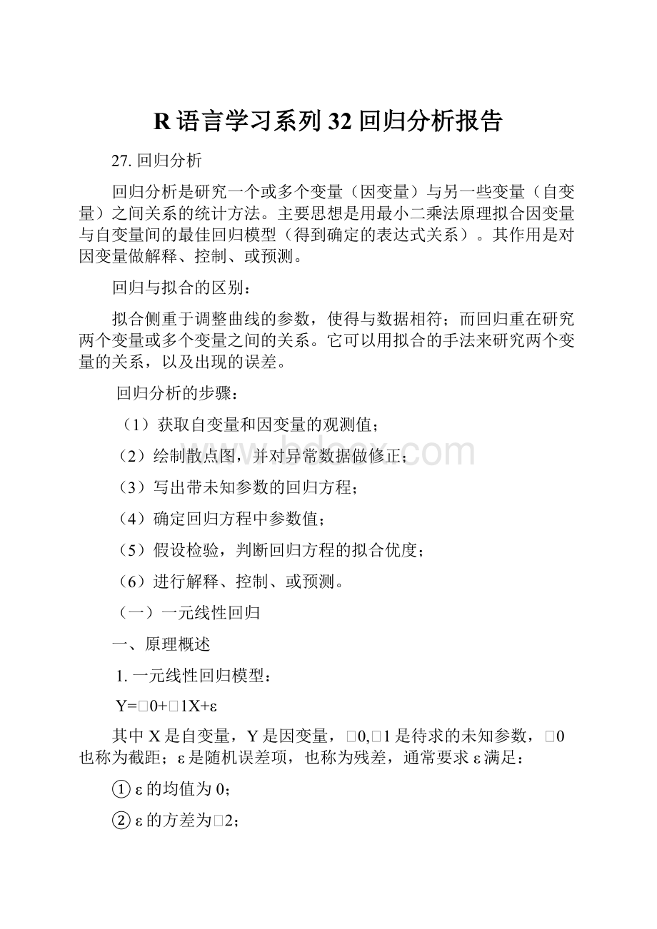 R语言学习系列32回归分析报告.docx