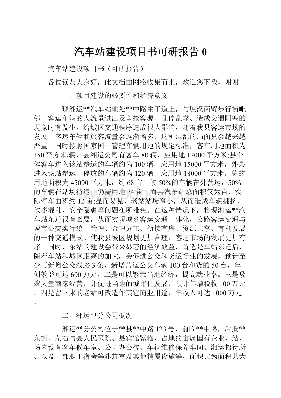 汽车站建设项目书可研报告0.docx