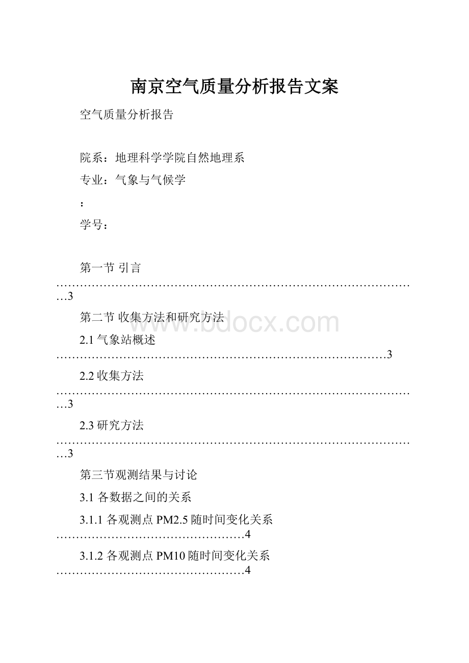 南京空气质量分析报告文案.docx