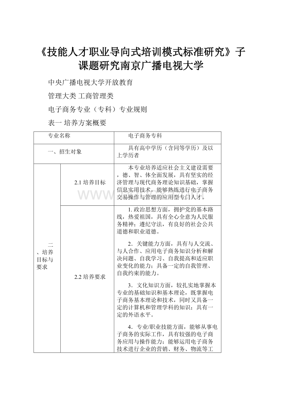 《技能人才职业导向式培训模式标准研究》子课题研究南京广播电视大学.docx_第1页