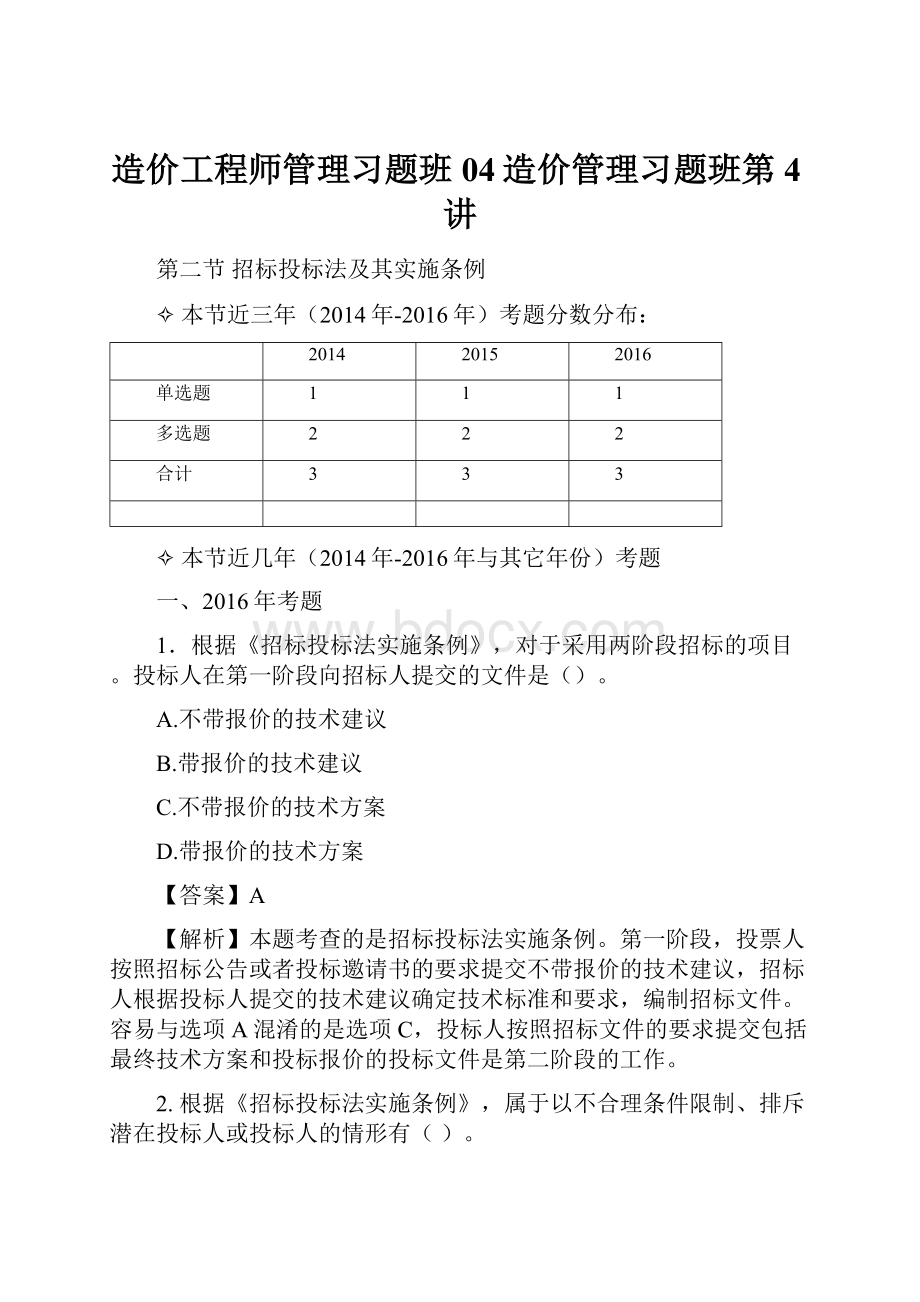 造价工程师管理习题班04造价管理习题班第4讲.docx