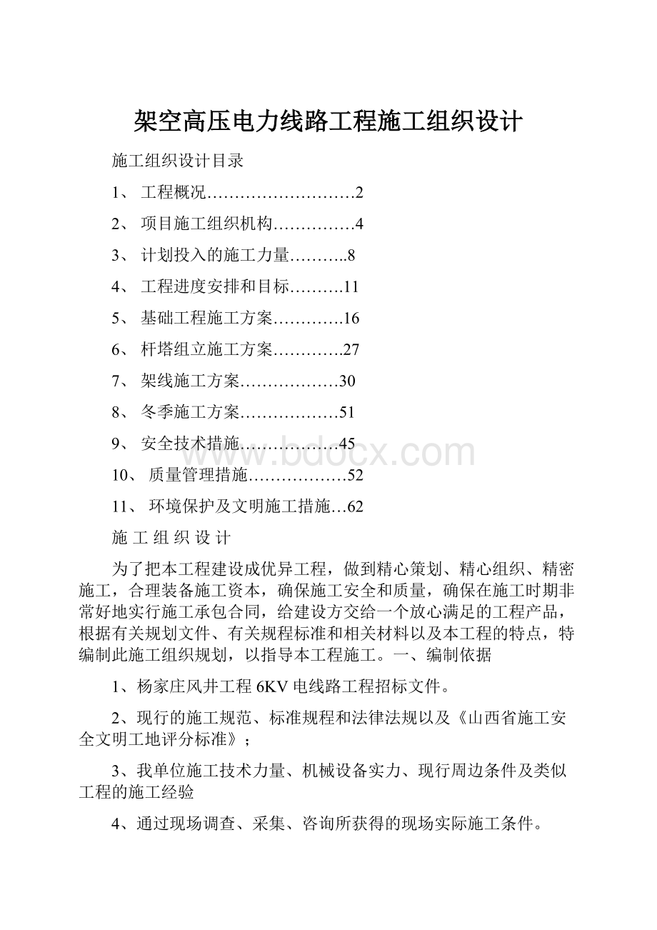 架空高压电力线路工程施工组织设计.docx_第1页