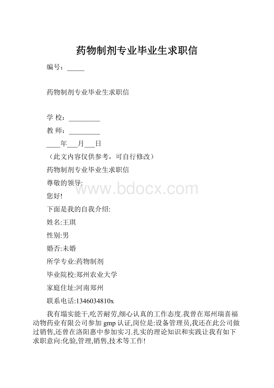 药物制剂专业毕业生求职信.docx