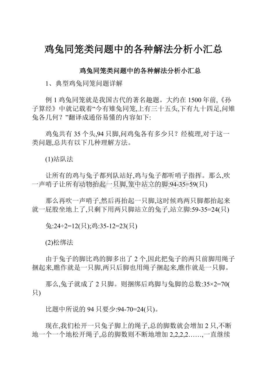 鸡兔同笼类问题中的各种解法分析小汇总.docx