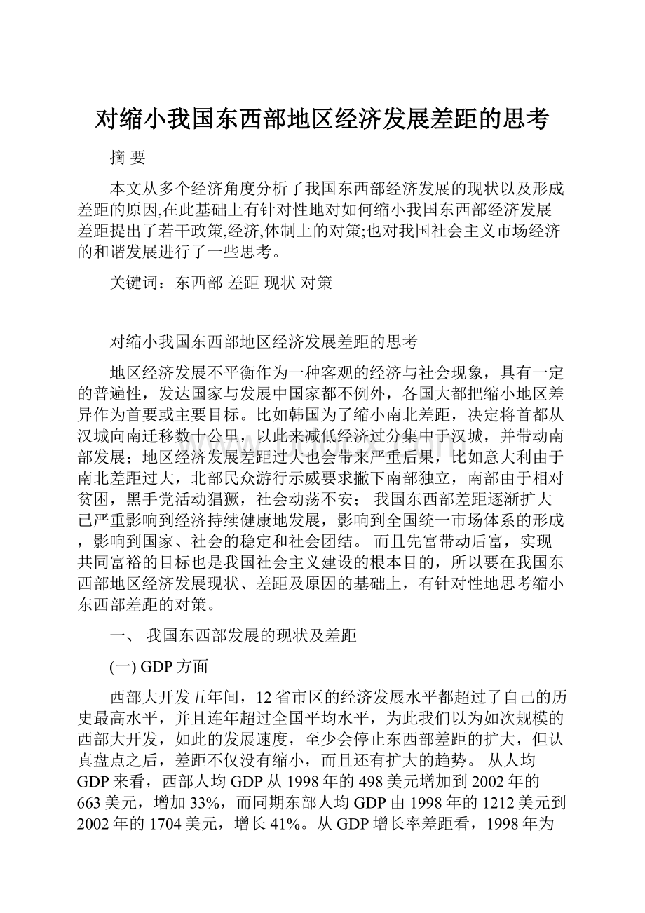 对缩小我国东西部地区经济发展差距的思考.docx