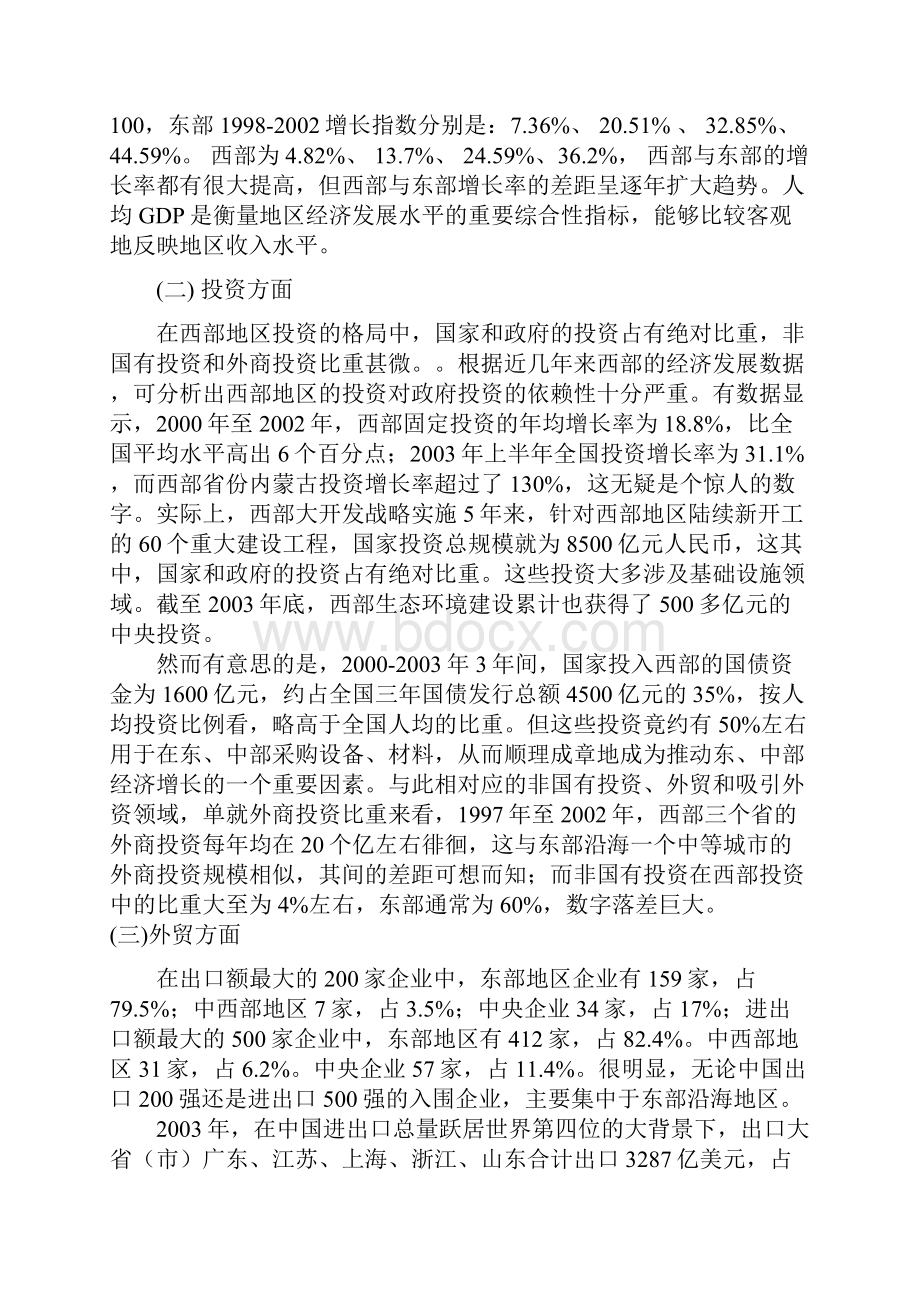 对缩小我国东西部地区经济发展差距的思考.docx_第2页