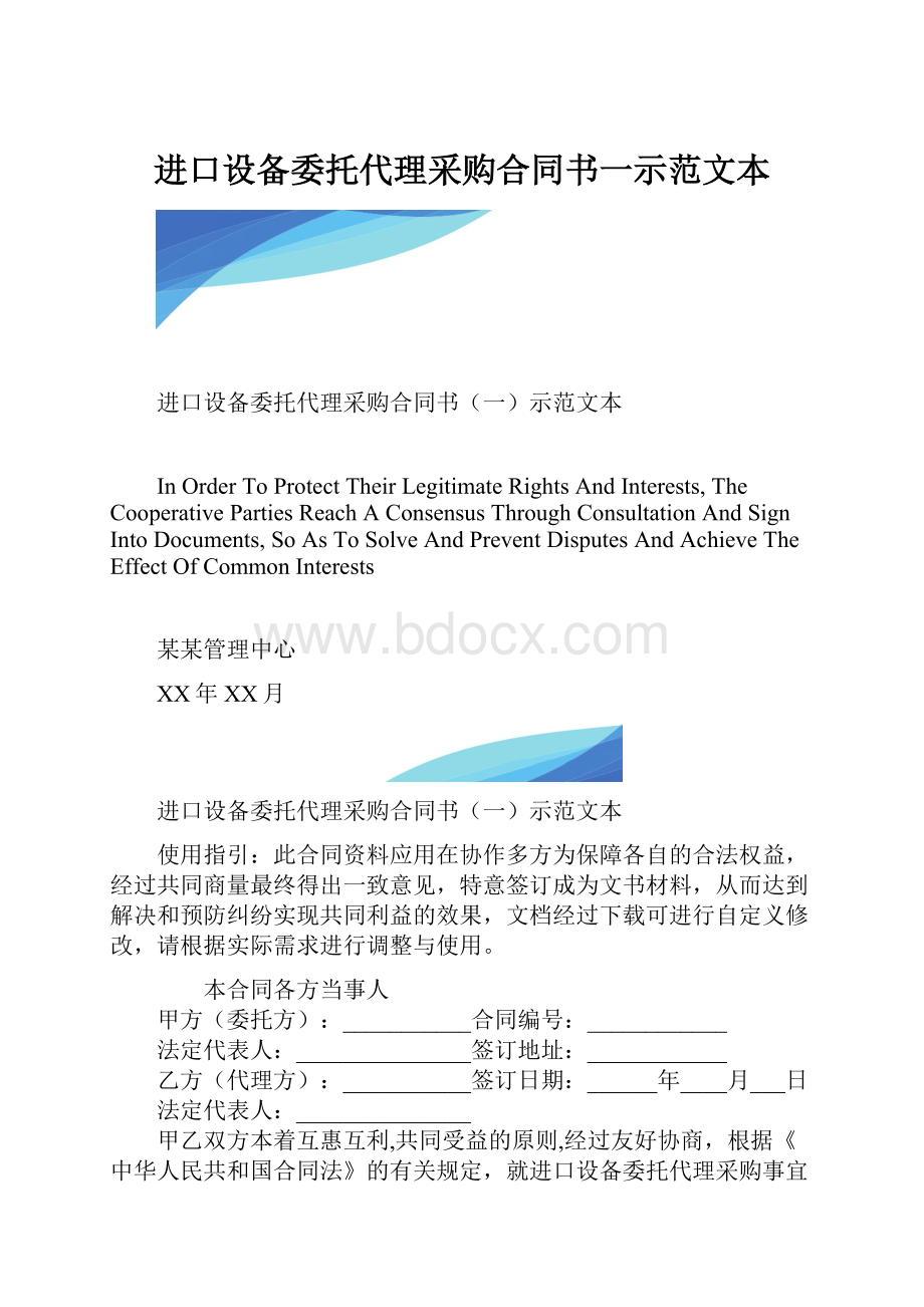 进口设备委托代理采购合同书一示范文本.docx