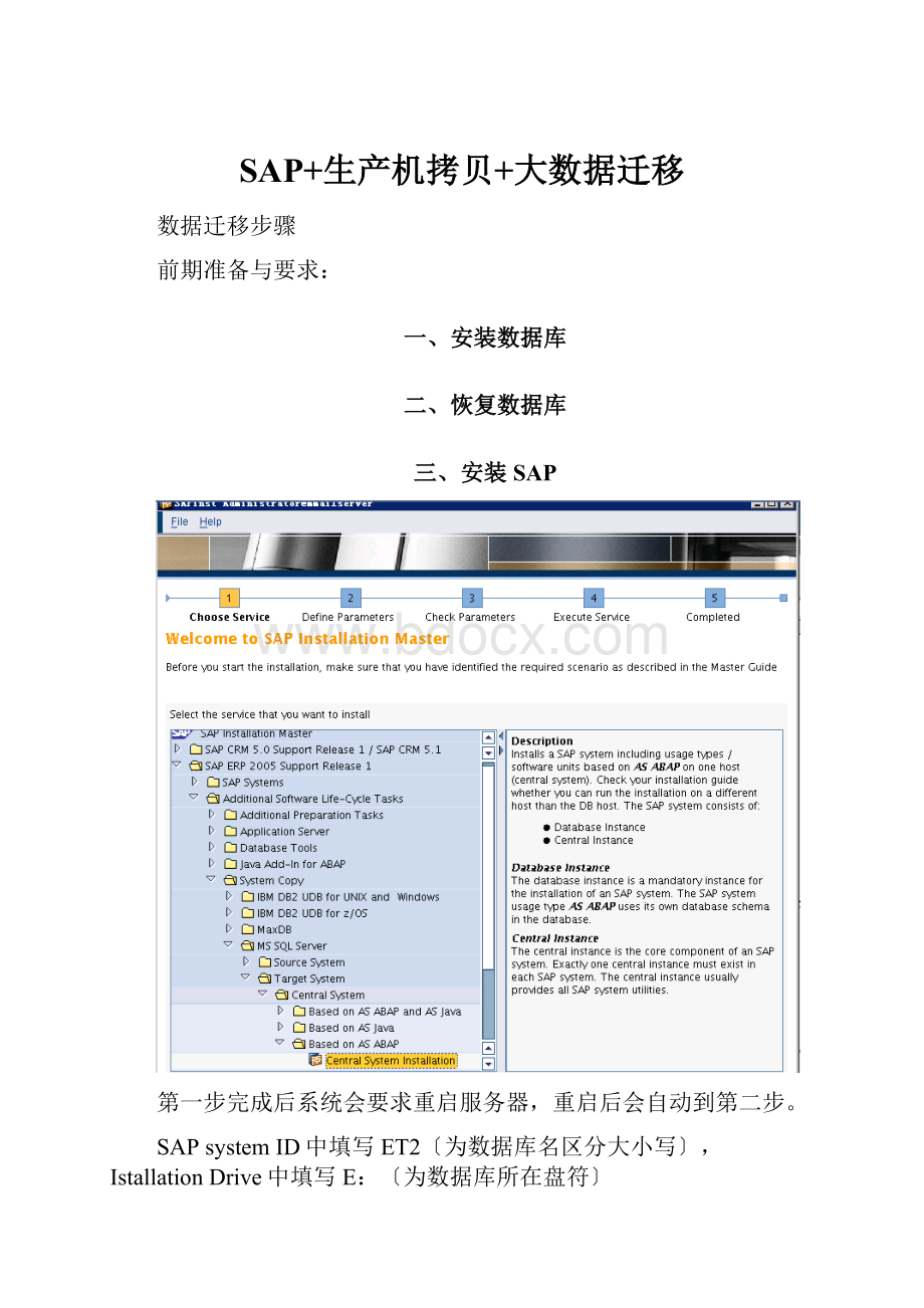 SAP+生产机拷贝+大数据迁移.docx