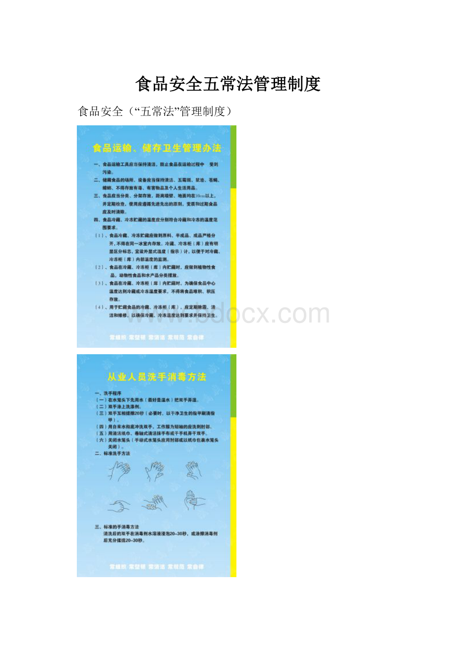 食品安全五常法管理制度.docx_第1页