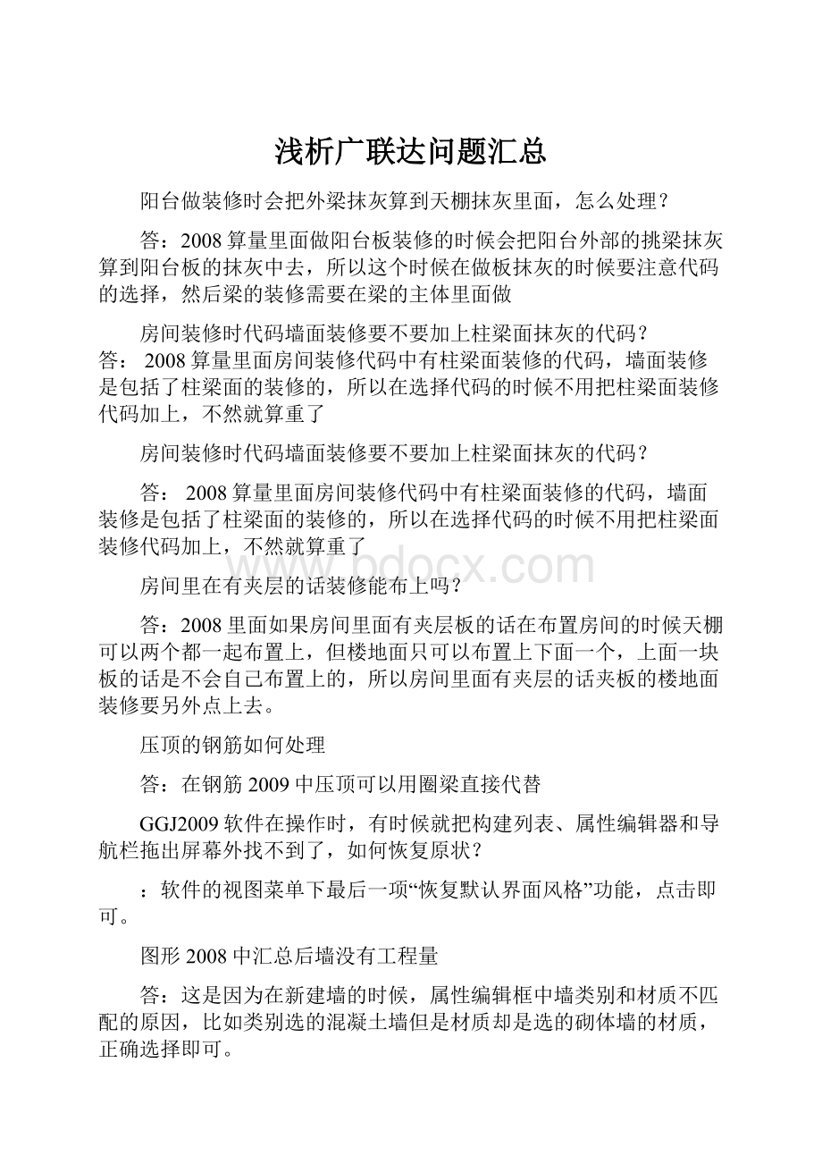 浅析广联达问题汇总.docx_第1页