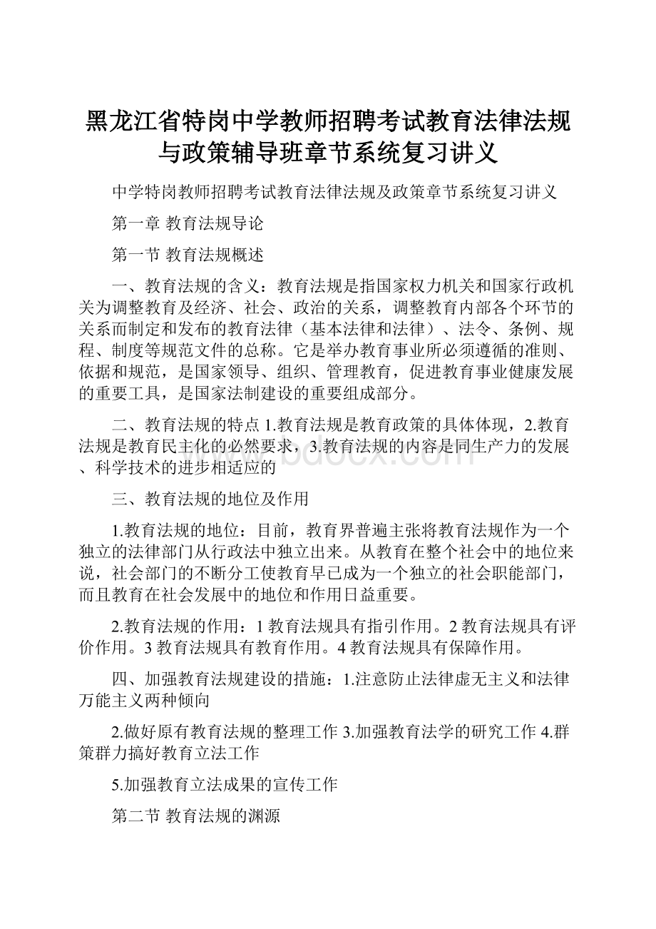 黑龙江省特岗中学教师招聘考试教育法律法规与政策辅导班章节系统复习讲义.docx