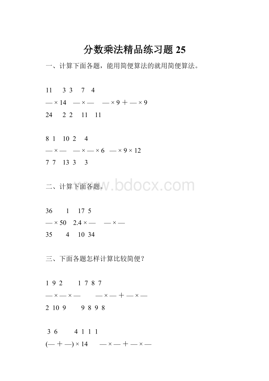 分数乘法精品练习题25.docx_第1页