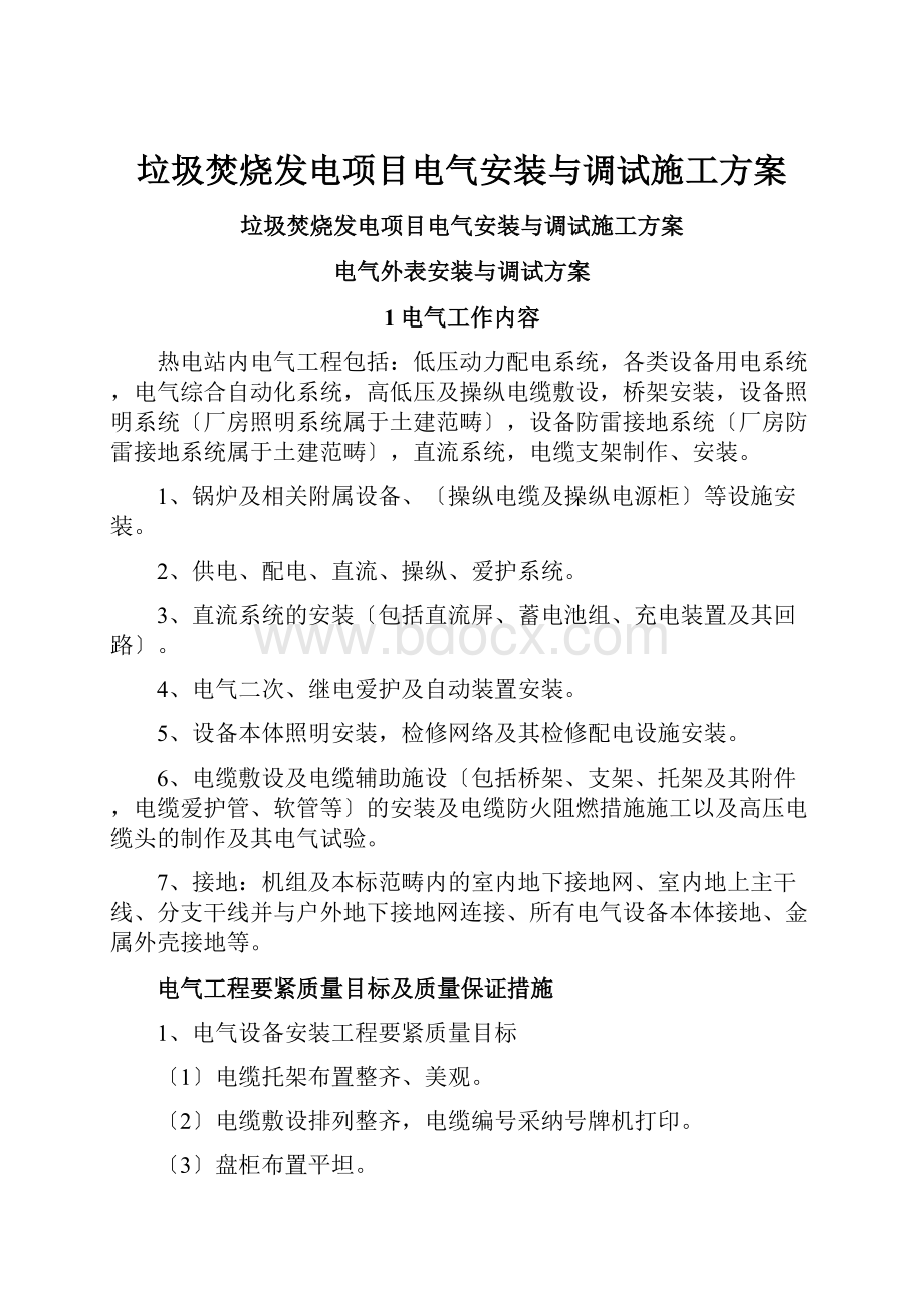 垃圾焚烧发电项目电气安装与调试施工方案.docx