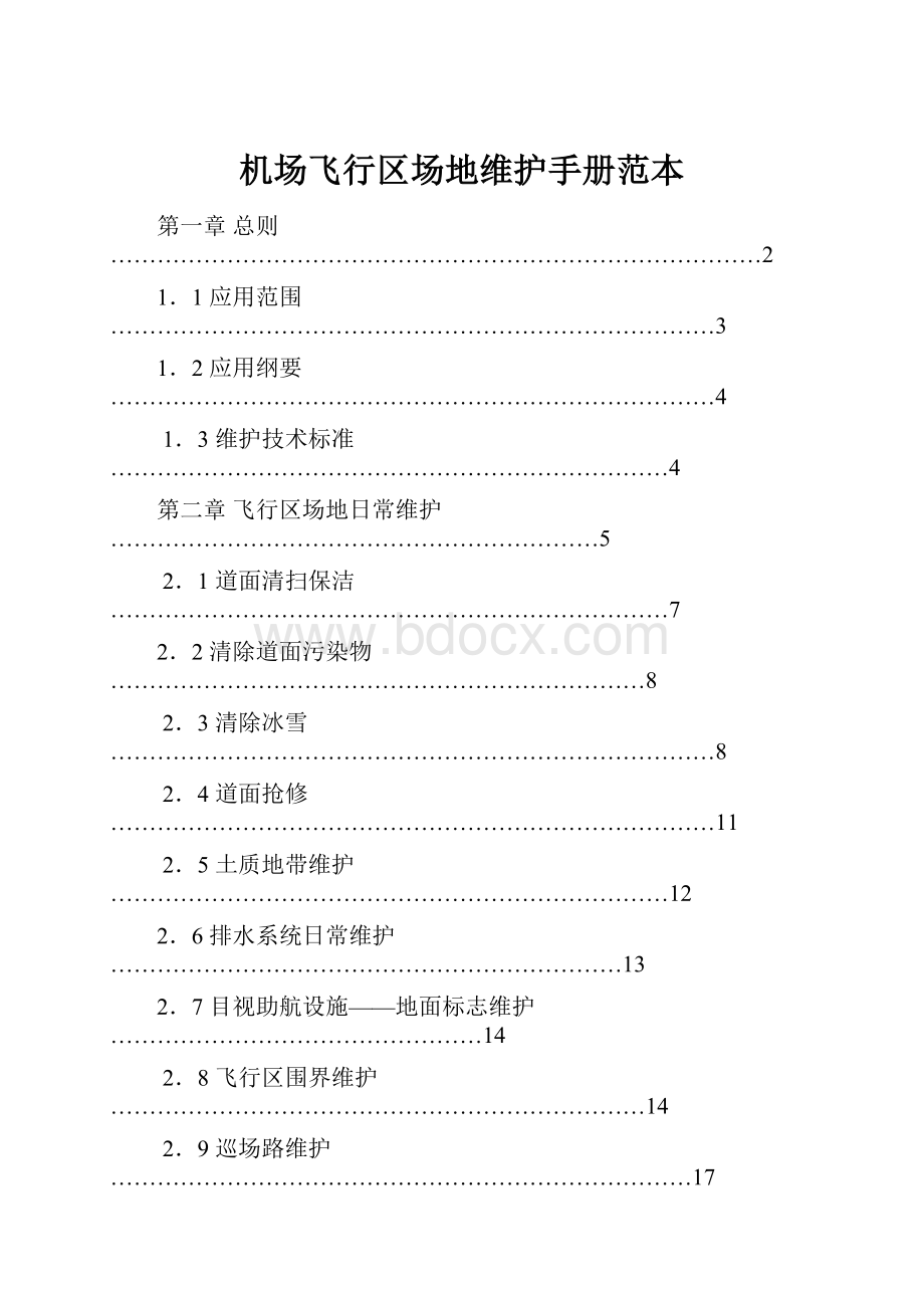 机场飞行区场地维护手册范本.docx_第1页