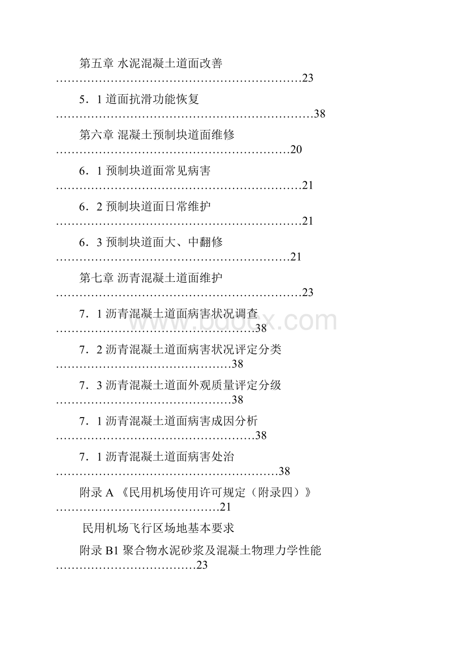 机场飞行区场地维护手册范本.docx_第3页