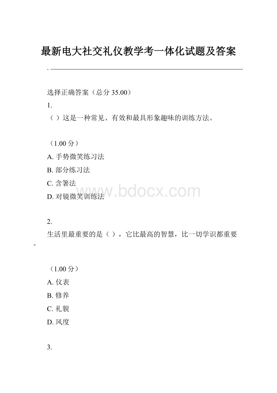 最新电大社交礼仪教学考一体化试题及答案.docx