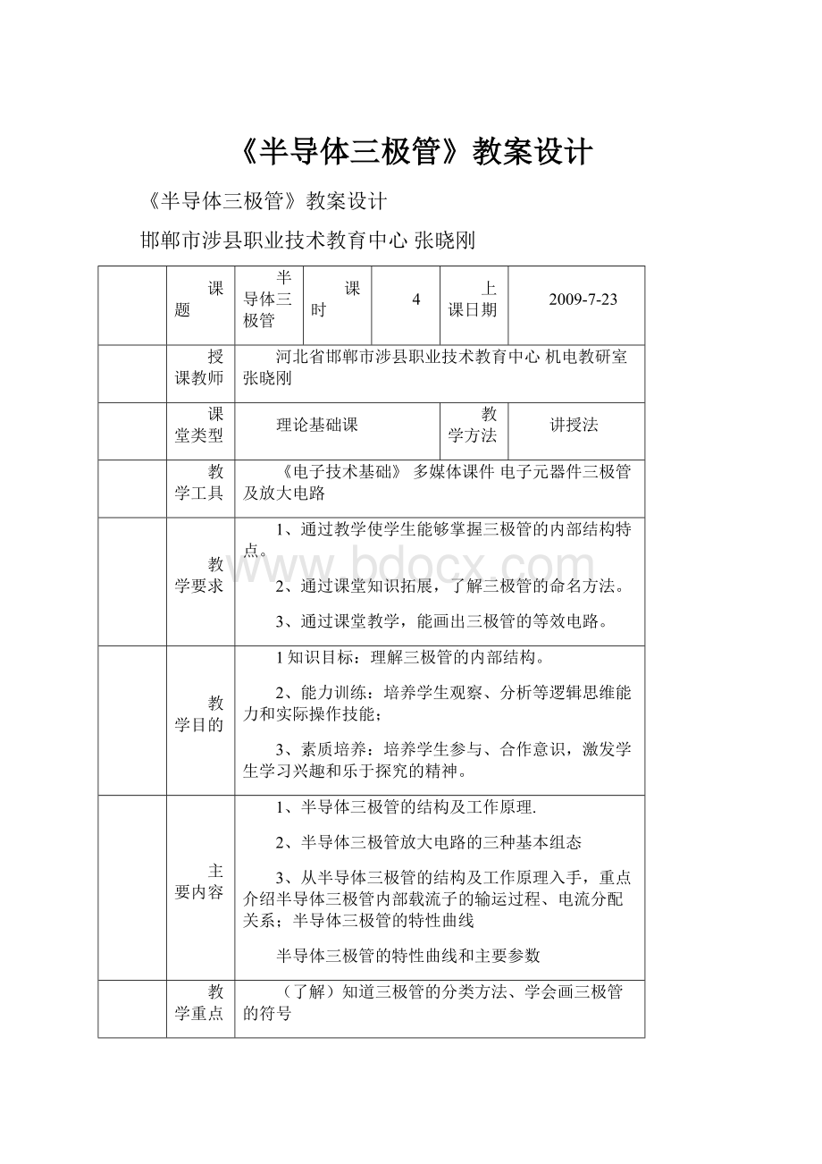 《半导体三极管》教案设计.docx