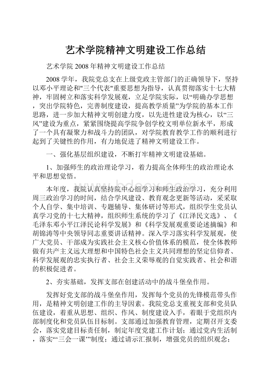 艺术学院精神文明建设工作总结.docx