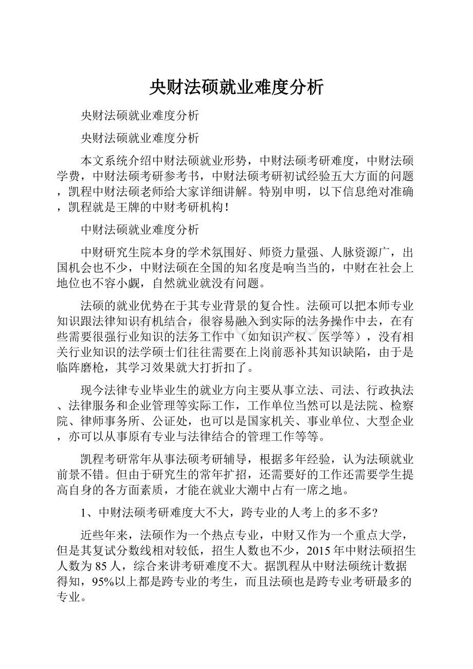 央财法硕就业难度分析.docx