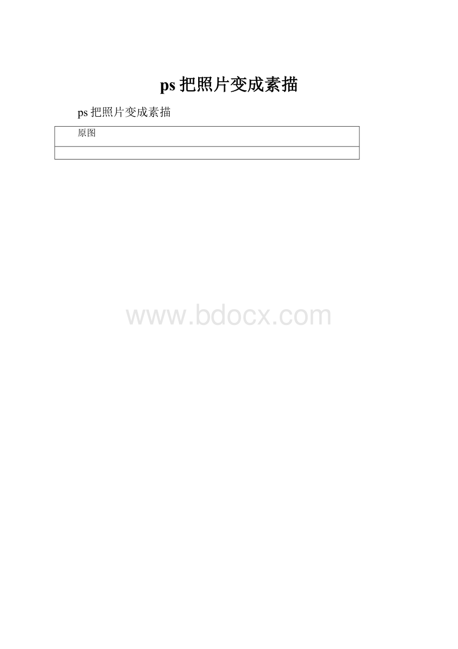 ps把照片变成素描.docx