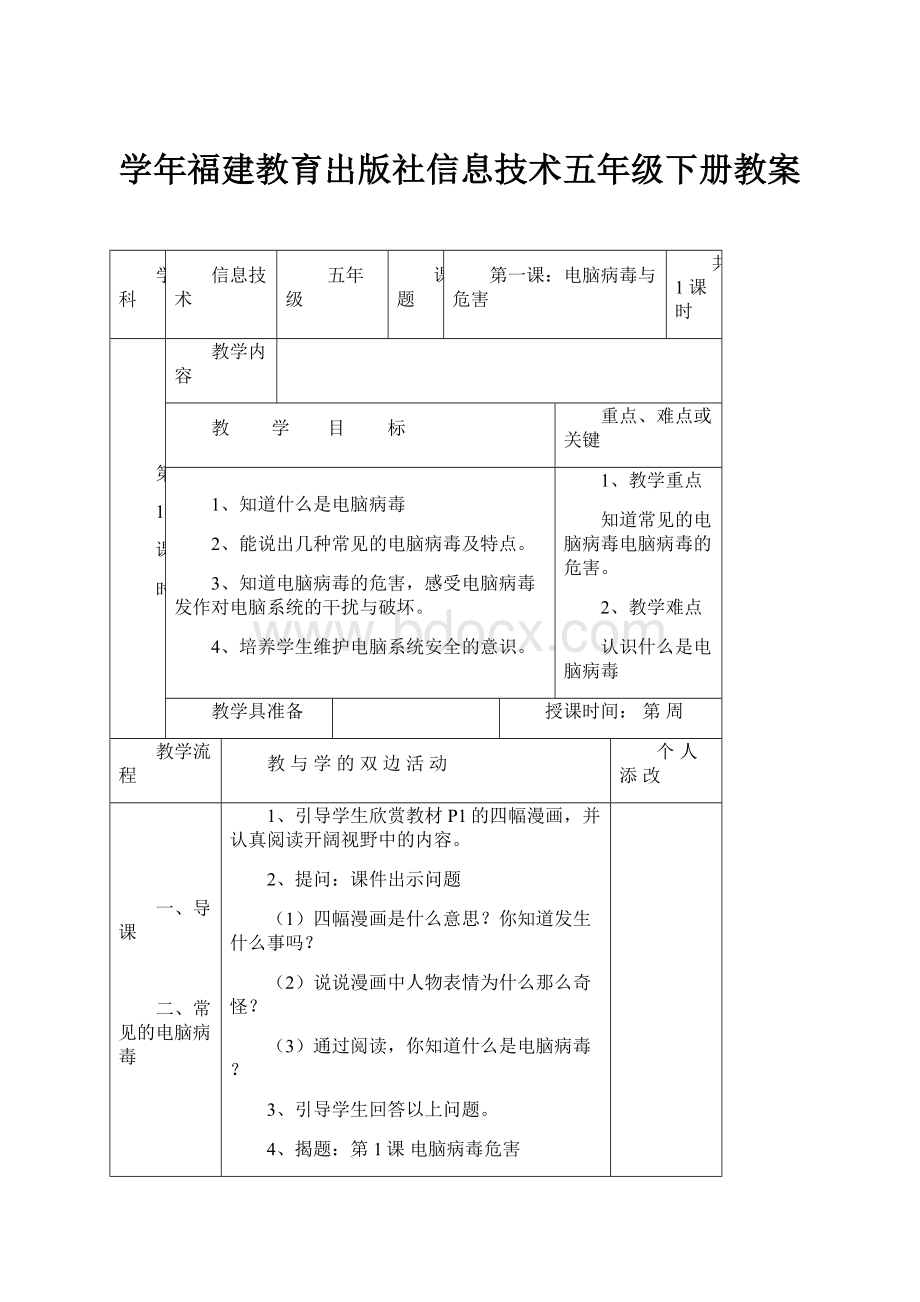 学年福建教育出版社信息技术五年级下册教案.docx