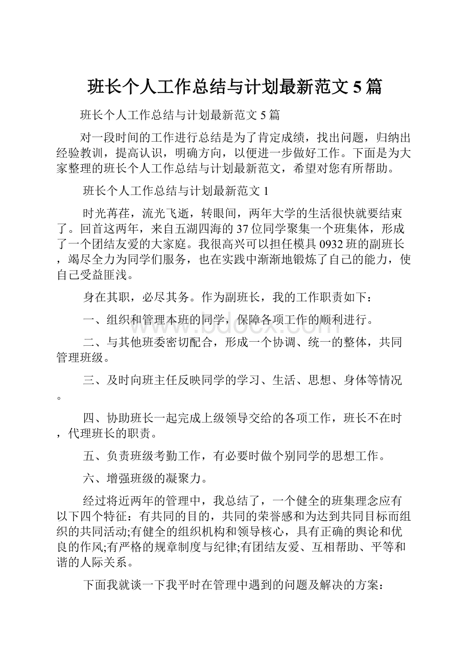 班长个人工作总结与计划最新范文5篇.docx_第1页