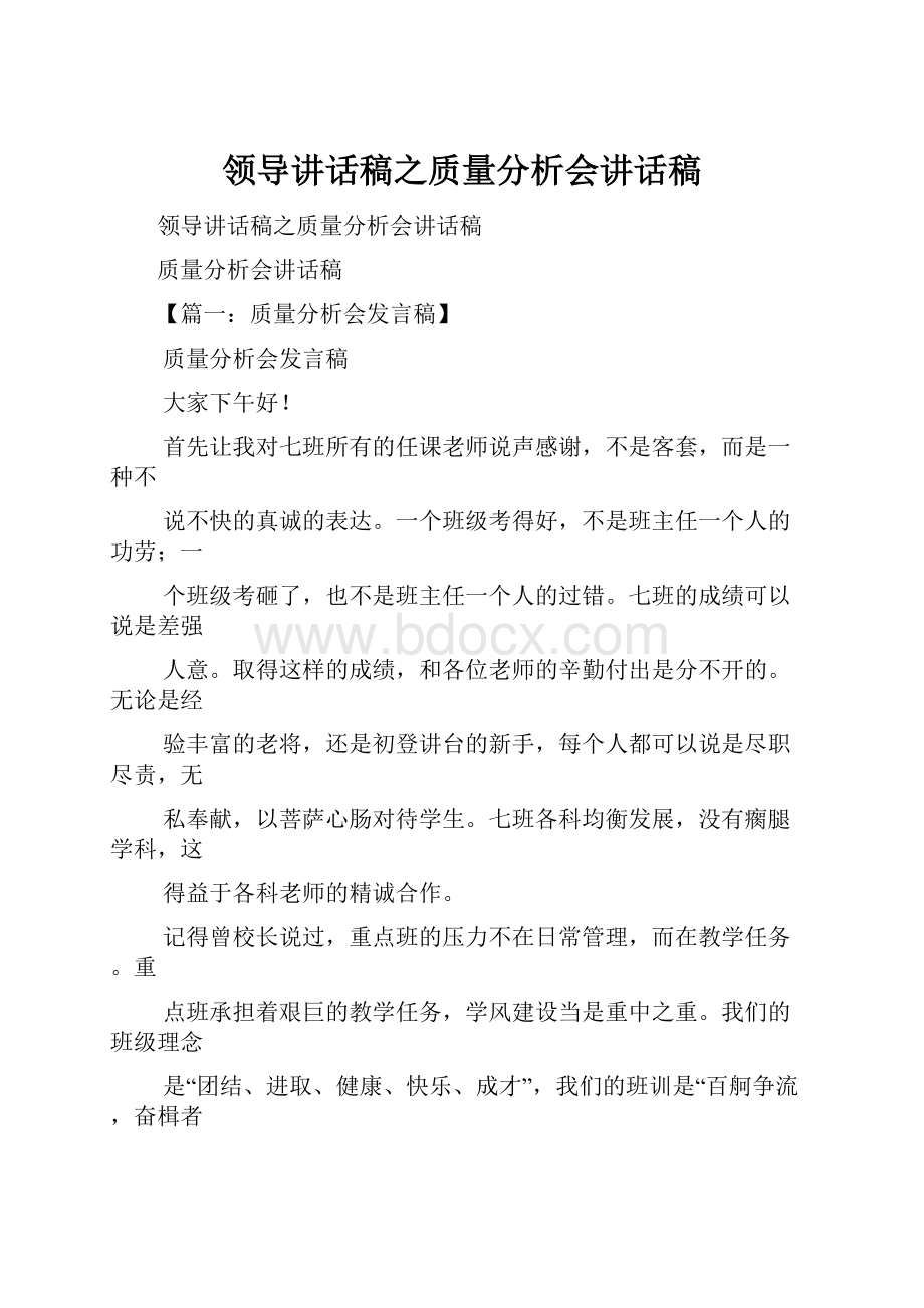 领导讲话稿之质量分析会讲话稿.docx