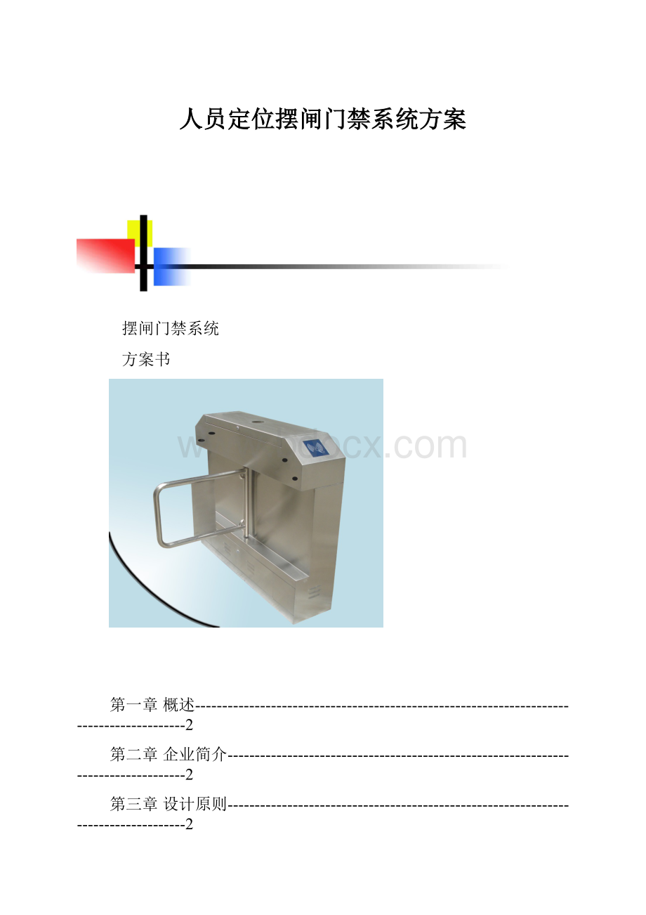 人员定位摆闸门禁系统方案.docx_第1页