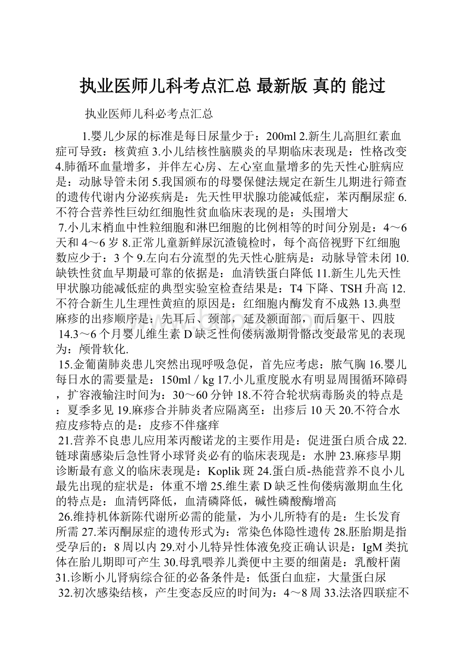 执业医师儿科考点汇总 最新版 真的 能过.docx