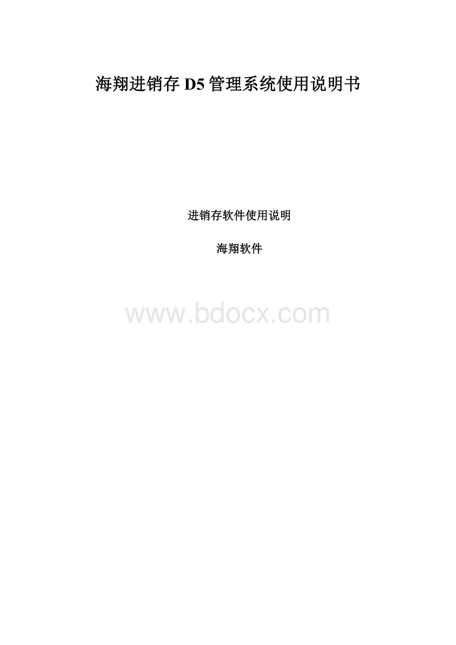 海翔进销存D5管理系统使用说明书.docx