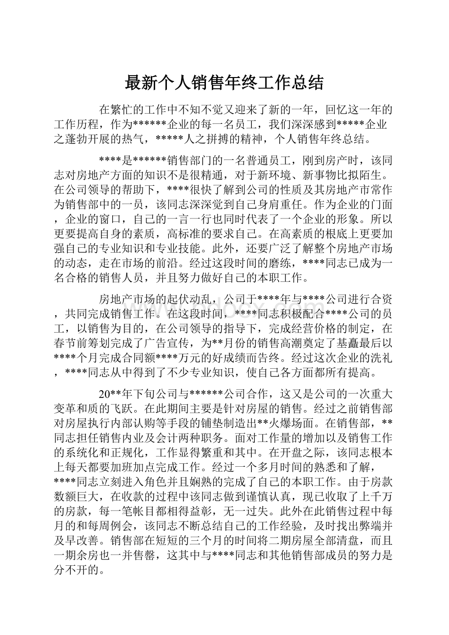 最新个人销售年终工作总结.docx_第1页