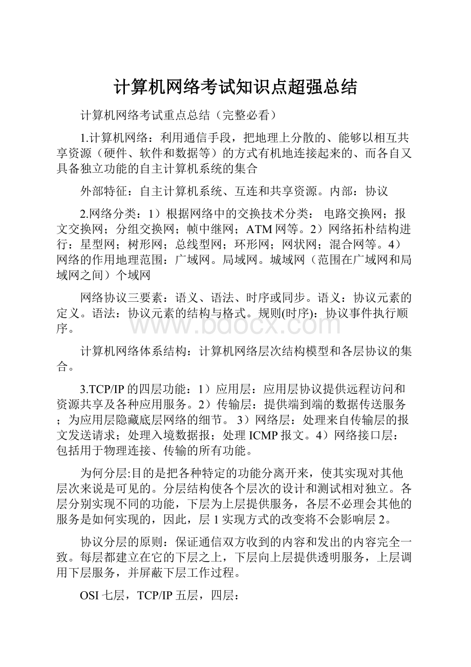 计算机网络考试知识点超强总结.docx