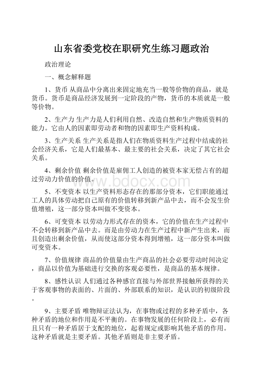 山东省委党校在职研究生练习题政治.docx