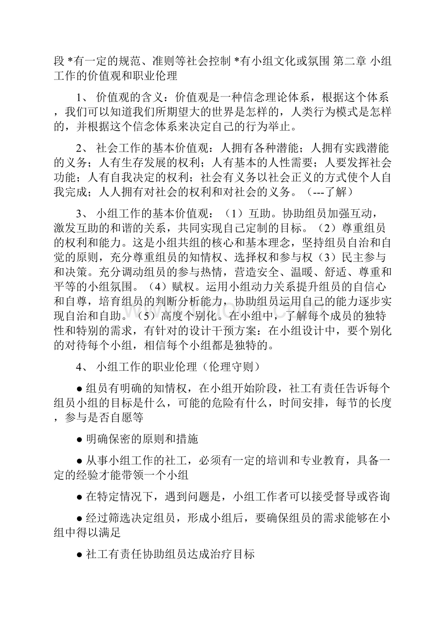 小组工作概述剖析.docx_第3页