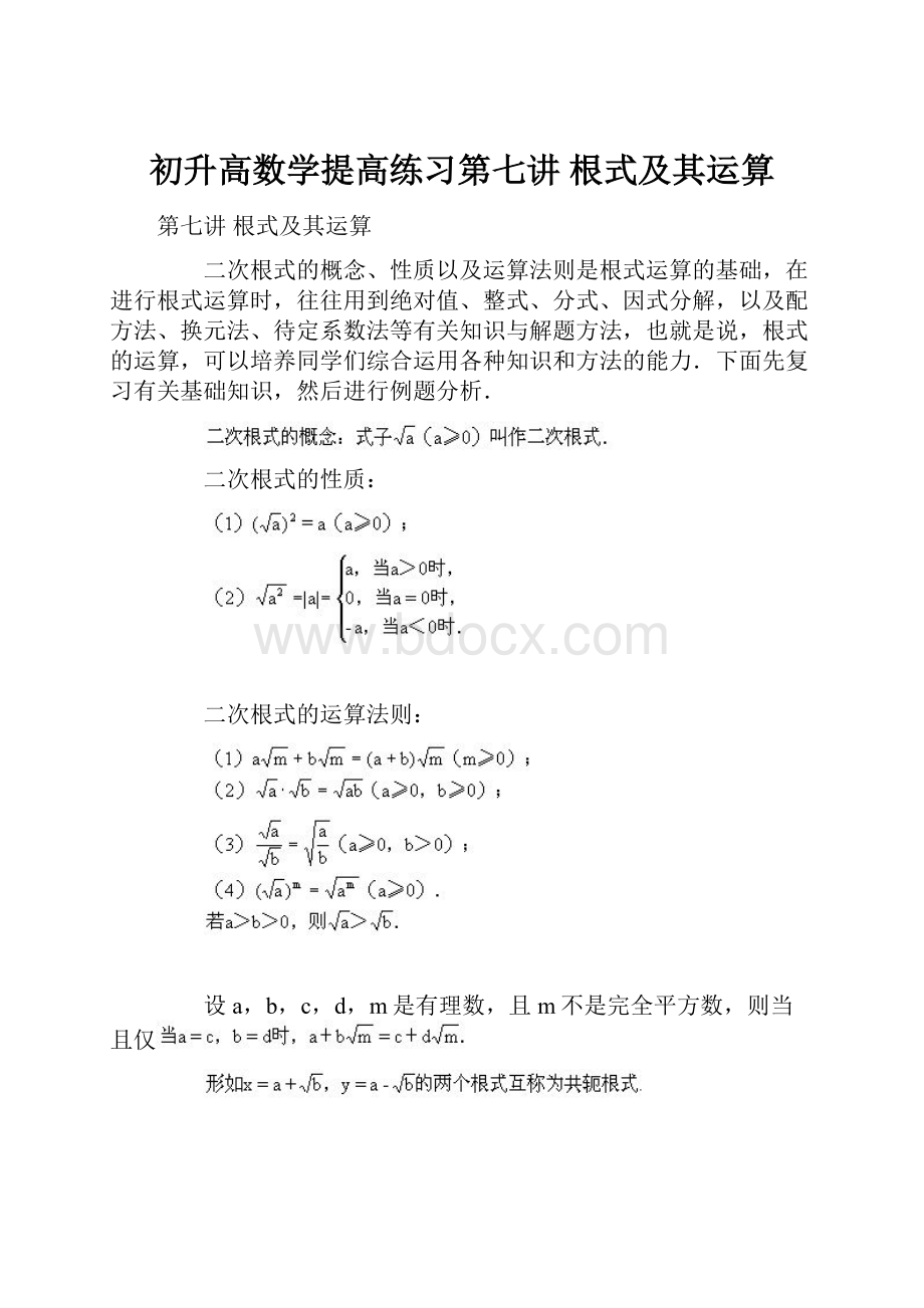 初升高数学提高练习第七讲 根式及其运算.docx_第1页